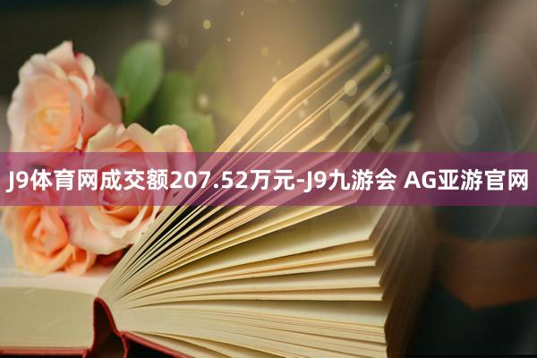 J9体育网成交额207.52万元-J9九游会 AG亚游官网